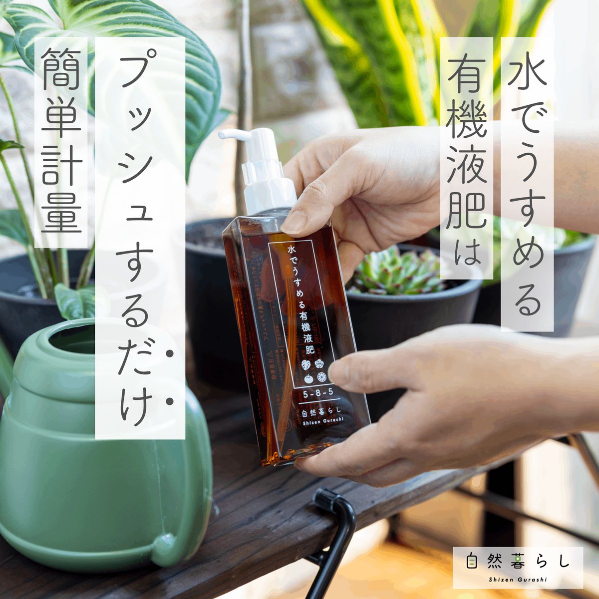 自然暮らし/水でうすめる有機液肥 150ml/1250601