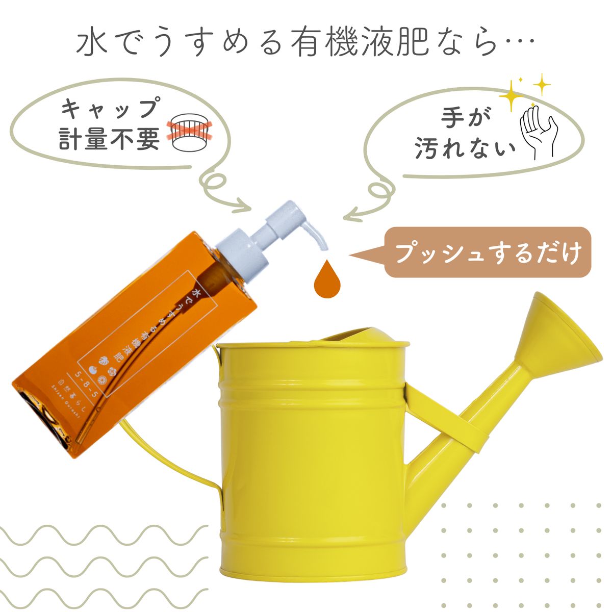自然暮らし/水でうすめる有機液肥 150ml/1250601