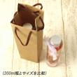 即日★ハーバリウムボトルバッグ　クラフトペーパー