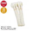 ササガワ/耳付こより 1000本入/46-6022