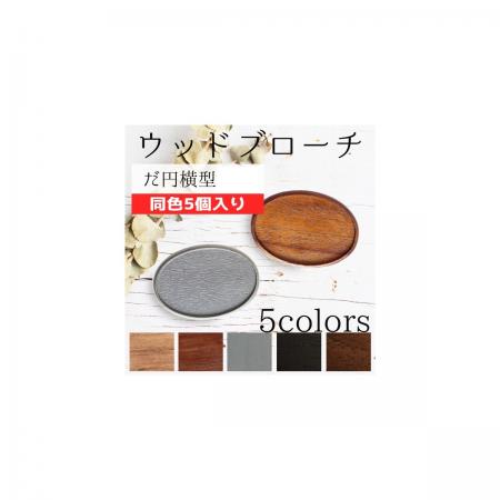 NBK日本紐釦貿易/木製ブローチ だ円横小 こげ茶/A22-96-5