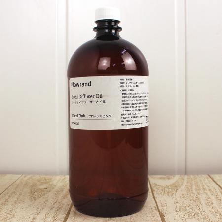 Flowrand/リードディフューザー用フレグランスオイルフローラルピンク1000ml(詰め替え)