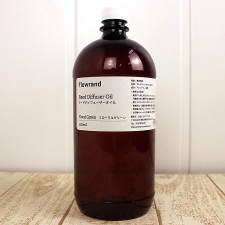 即日★Flowrand/リードディフューザー用フレグランスオイル フローラルグリーン 1000ml(詰め替え)