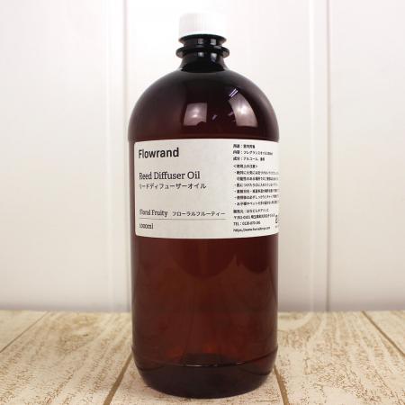即日★Flowrand/リードディフューザー用フレグランスオイル フローラルフルーティー 1000ml(詰め替え)