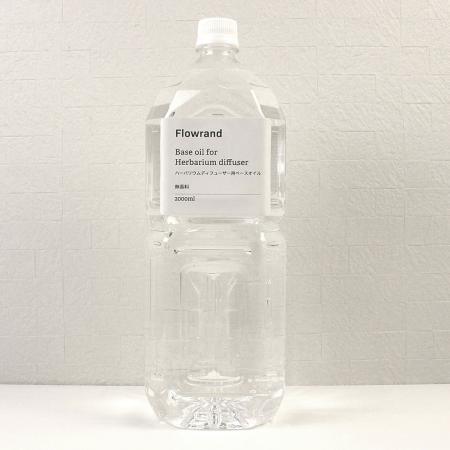 即日★ Flowrand/ハーバリウムディフューザー用ベースオイル 2000ml