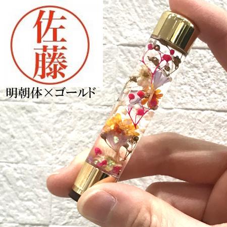 パーツワールド/ハーバリウム印鑑 明朝体(ゴールド) ※注意書きを必ずお読みください
