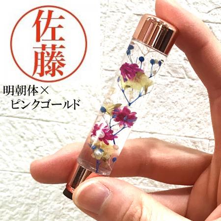 パーツワールド/ハーバリウム印鑑 明朝体(ピンクゴールド) ※注意書きを必ずお読みください