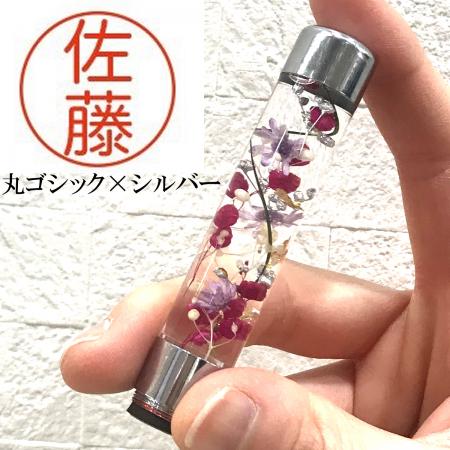 パーツワールド/ハーバリウム印鑑 丸ゴシック(シルバー) ※注意書きを必ずお読みください