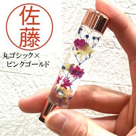 パーツワールド/ハーバリウム印鑑 丸ゴシック(ピンクゴールド) ※注意書きを必ずお読みください