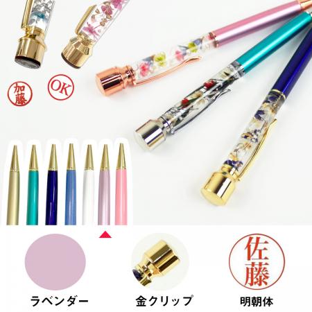 パーツワールド/Pentas(印鑑付ハーバリウムボールペン) 明朝体(金クリップ) / 2.ラベンダー