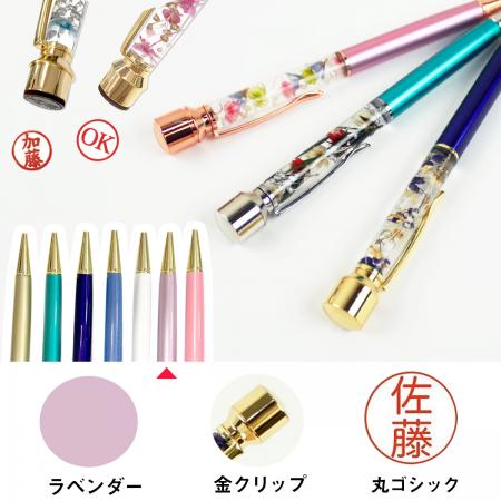 パーツワールド/Pentas(印鑑付ハーバリウムボールペン) 丸ゴシック(金クリップ) / 2.ラベンダー