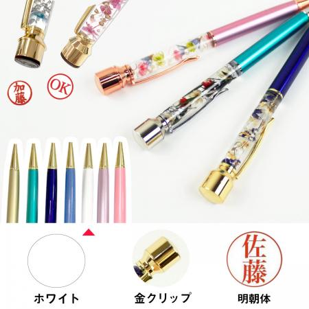 パーツワールド/Pentas(印鑑付ハーバリウムボールペン) 明朝体(金クリップ) / 3.ホワイト