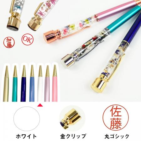 パーツワールド/Pentas(印鑑付ハーバリウムボールペン) 丸ゴシック(金クリップ) / 3.ホワイト