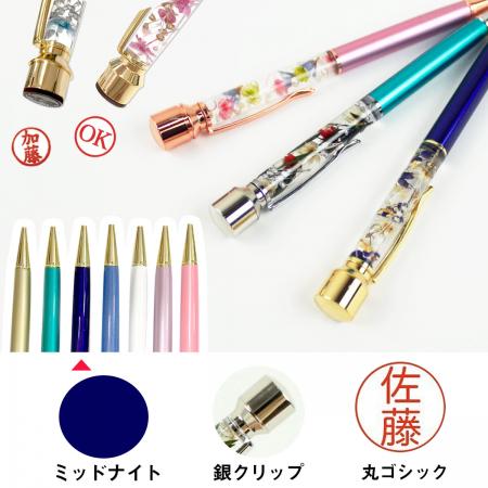 パーツワールド/Pentas(印鑑付ハーバリウムボールペン) 丸ゴシック(銀クリップ) / 5.ミッドナイト