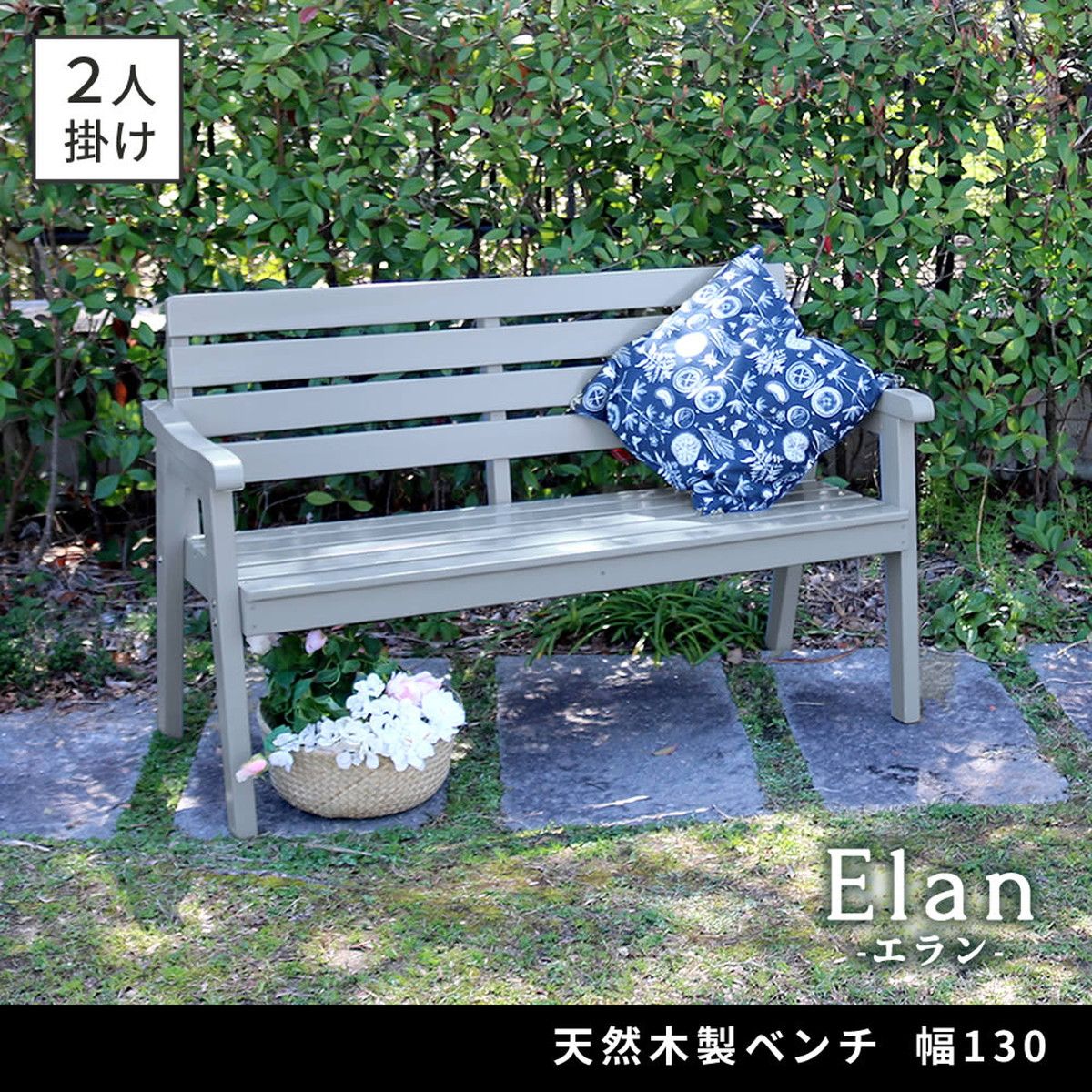【直送】住まいスタイル/天然木製ベンチ 幅130 「Elan」(エラン) グレー/EL-130GRY
