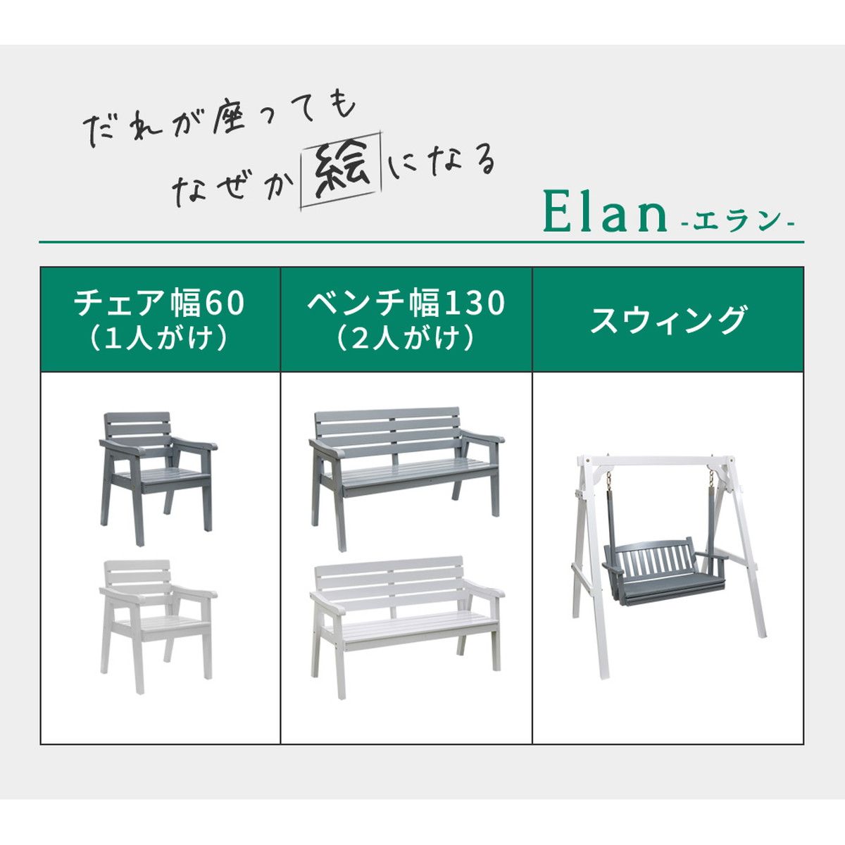 【直送】住まいスタイル/天然木製スウィングベンチ 「Elan」(エラン) グレー/EL-SW148GRY