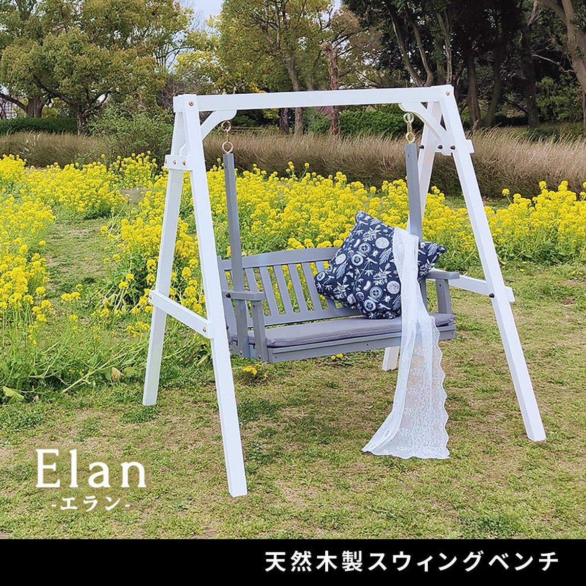 【直送】住まいスタイル/天然木製スウィングベンチ 「Elan」(エラン) グレー/EL-SW148GRY