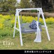 【直送】住まいスタイル/天然木製スウィングベンチ 「Elan」(エラン) グレー/EL-SW148GRY