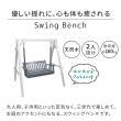 【直送】住まいスタイル/天然木製スウィングベンチ 「Elan」(エラン) グレー/EL-SW148GRY