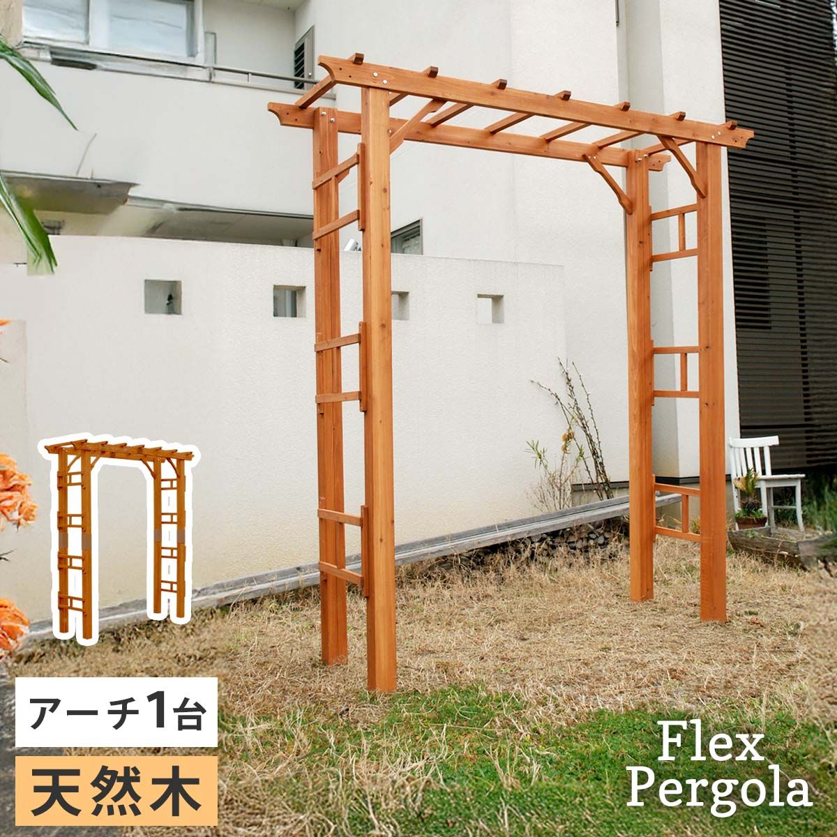 【直送】住まいスタイル/天然木製アーチ 190 1台 「Flex Pergola」(フレックス パーゴラ) ライトブラウン