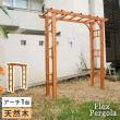 【直送】住まいスタイル/天然木製アーチ 190 1台 「Flex Pergola」(フレックス パーゴラ) ライトブラウン