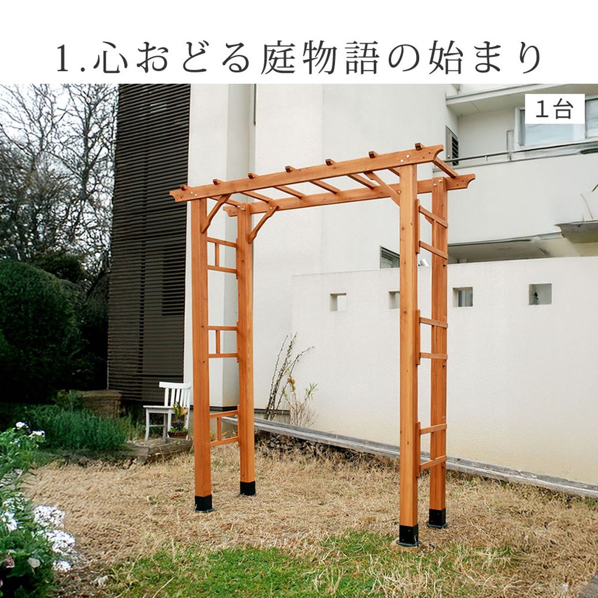 【直送】住まいスタイル/天然木製アーチ 190 1台 「Flex Pergola」(フレックス パーゴラ) ライトブラウン