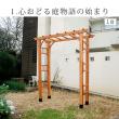 【直送】住まいスタイル/天然木製アーチ 190 1台 「Flex Pergola」(フレックス パーゴラ) ライトブラウン