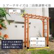 【直送】住まいスタイル/天然木製アーチ 190 1台 「Flex Pergola」(フレックス パーゴラ) ライトブラウン