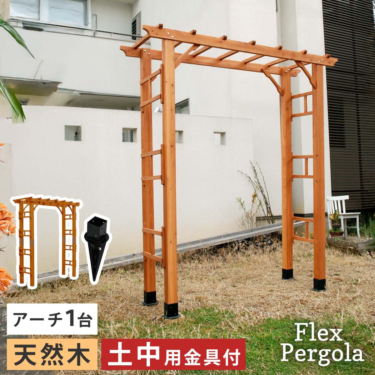 【直送】住まいスタイル/天然木製アーチ 190 1台(土中用金具セット) 「Flex Pergola」 ライトブラウン