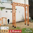 【直送】住まいスタイル/天然木製アーチ 190 1台(土中用金具セット) 「Flex Pergola」 ライトブラウン