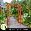 【直送】住まいスタイル/天然木製アーチ 190 1台(土中用金具セット) 「Flex Pergola」 ライトブラウン