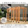 【直送】住まいスタイル/天然木製アーチ 190 1台(土中用金具セット) 「Flex Pergola」 ライトブラウン