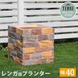 【直送】住まいスタイル/レンガ調プランター terre(テール) 幅40 マルチブラウン/TER-PL400