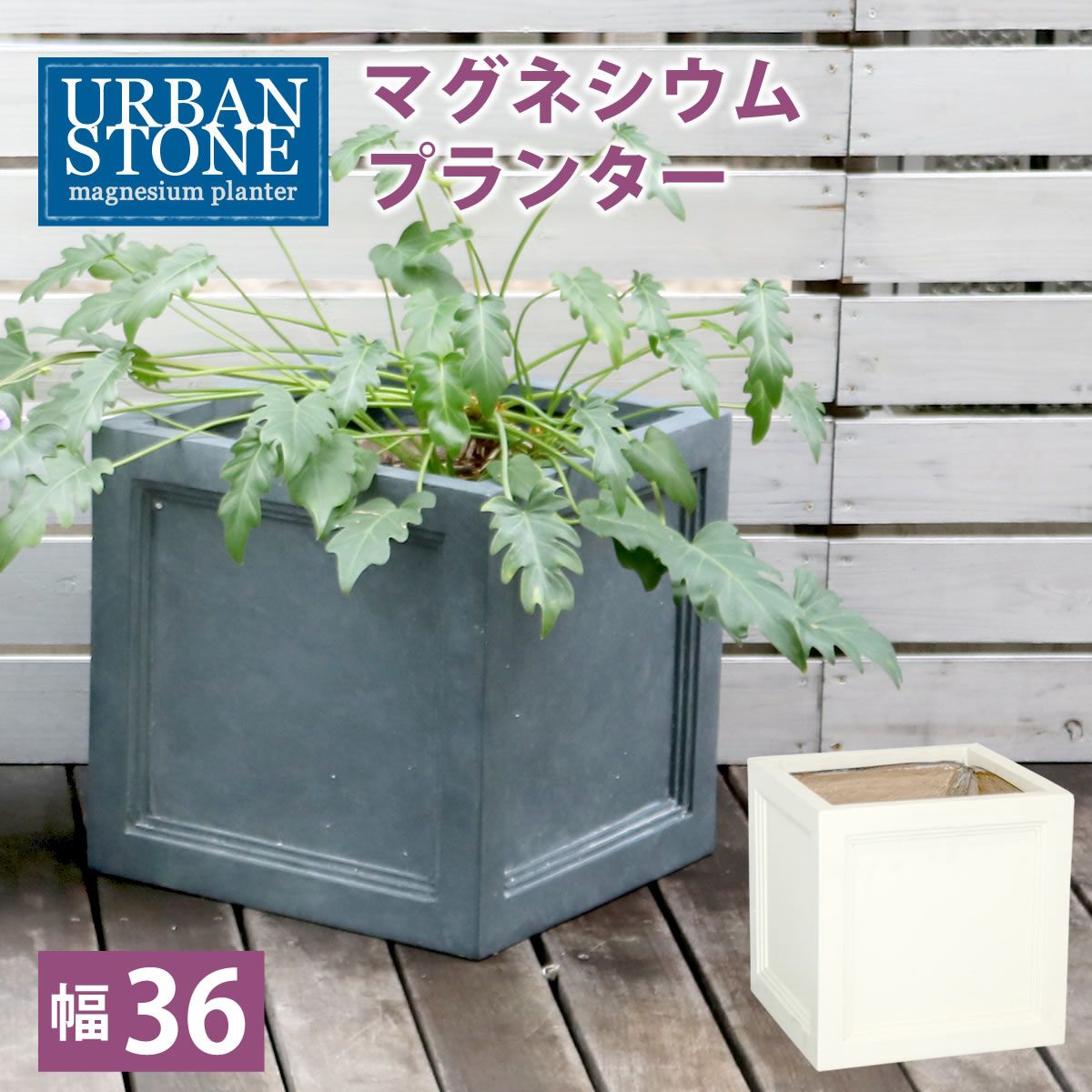 【直送】住まいスタイル/マグネシウムプランター URBAN STONE(アーバンストーン) 幅36cm グレー