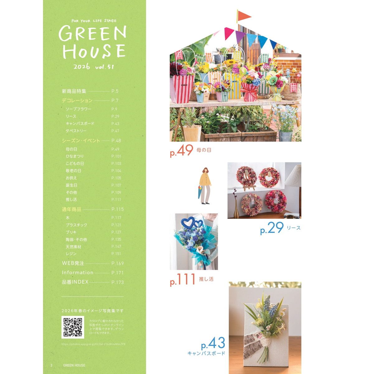 即日★ GREENHOUSE/グリーンハウスVol.51/2026年総合カタログ