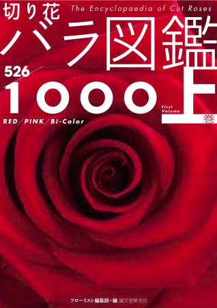 【直送】切り花 バラ図鑑1000 上巻　■直送書籍以外の同梱不可