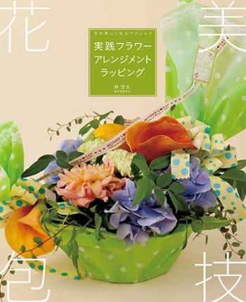【直送】実践フラワーアレンジメントラッピング　■直送書籍以外の同梱不可