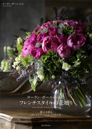 【直送】ローラン・ボーニッシュのフレンチスタイルの花贈り　■直送書籍以外の同梱不可