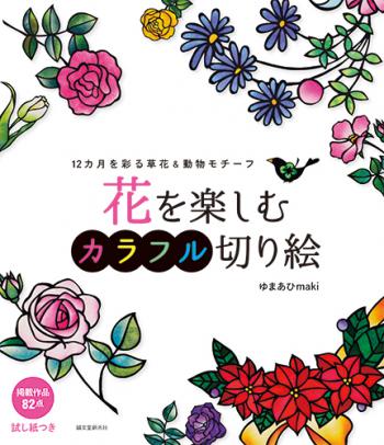 【直送】花を楽しむカラフル切り絵　■直送書籍以外の同梱不可