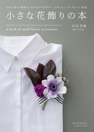 【直送】小さな花飾りの本　■直送書籍以外の同梱不可