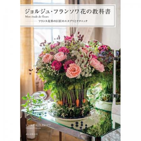 【直送】 ジョルジュ・フランソワ 花の教科書 ーMon etude de fleurs　■直送書籍以外の同梱不可