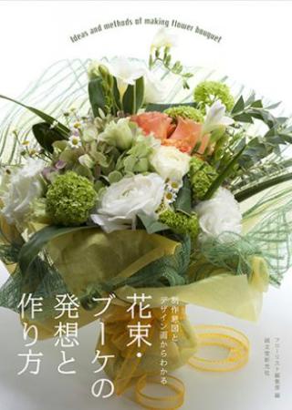 【直送】花束・ブーケの発想と作り方■直送書籍以外の同梱不可