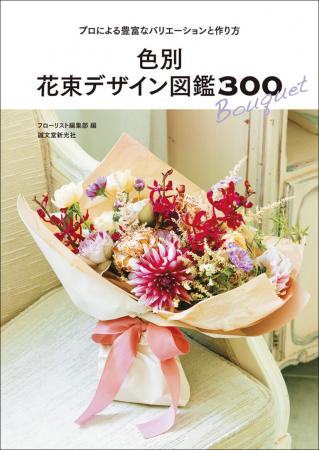 【直送】色別 花束デザイン図鑑300  ■直送書籍以外の同梱不可