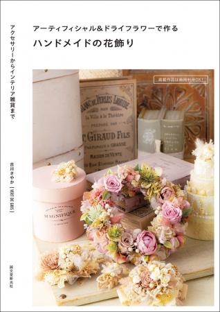 【直送】アーティフィシャル&ドライフラワーで作るハンドメイドの花飾り  ■直送書籍以外の同梱不可