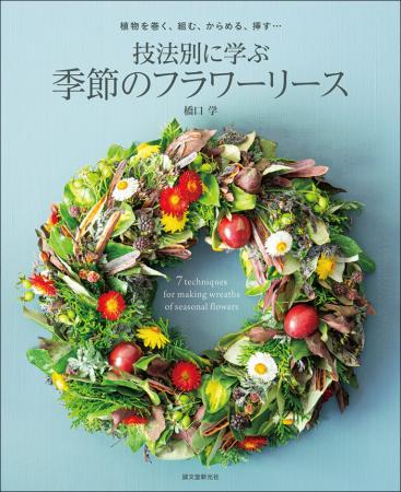 【直送】技法別に学ぶ 季節のフラワーリース  ■直送書籍以外の同梱不可