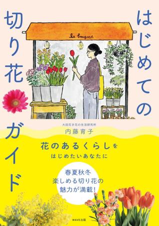 【生花/即納】はじめての切り花ガイド 【S2-26】