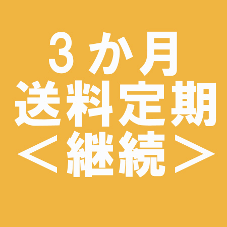 <継続>3ヶ月送料定期券