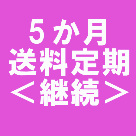 <継続>5ヶ月送料定期券