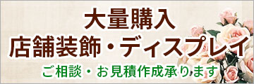 法人向け「花のディスプレイ・装飾品」