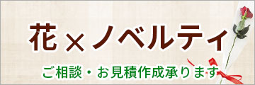 法人向け「花のノベルティ・販促品」